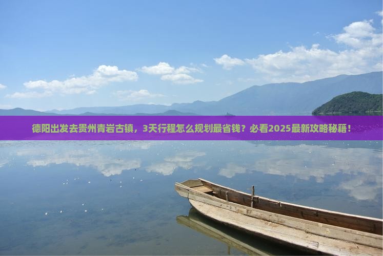 德阳去贵州青岩古镇景点
