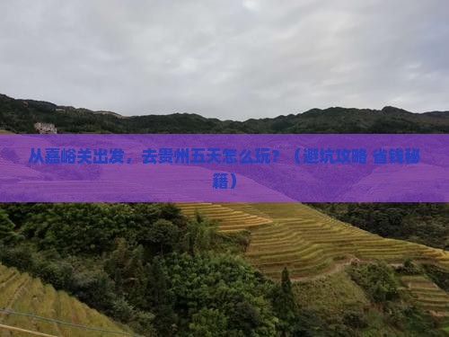 嘉峪关去贵州五日游