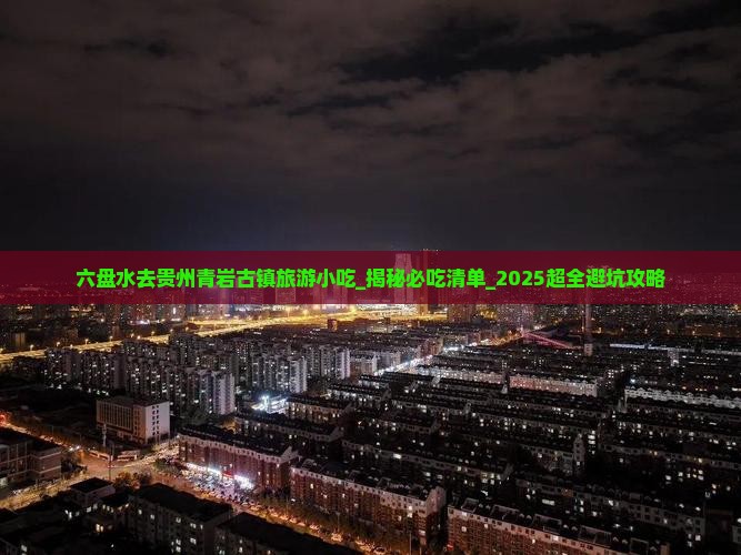 六盘水去贵州青岩古镇旅游小吃