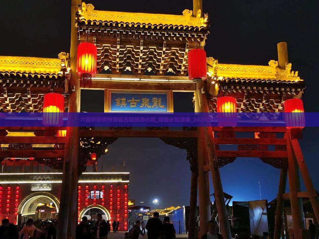 六盘水去贵州青岩古镇旅游小吃