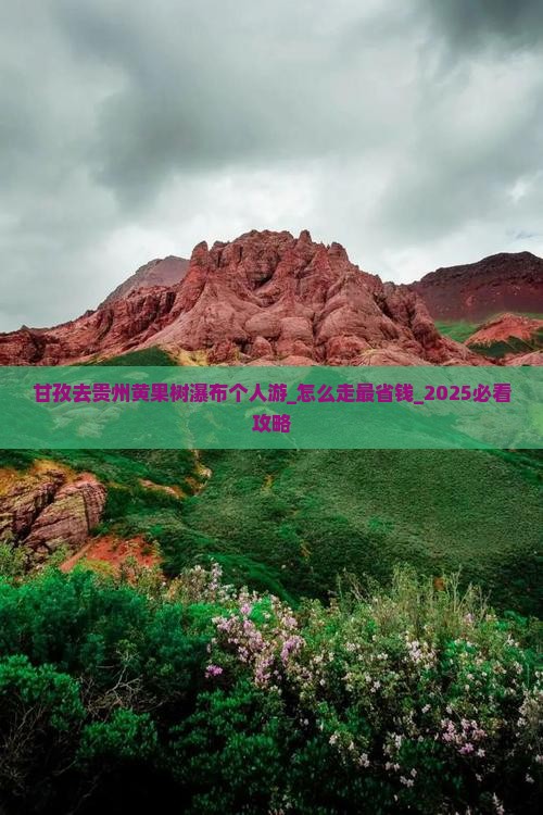 甘孜去贵州黄果树瀑布个人游