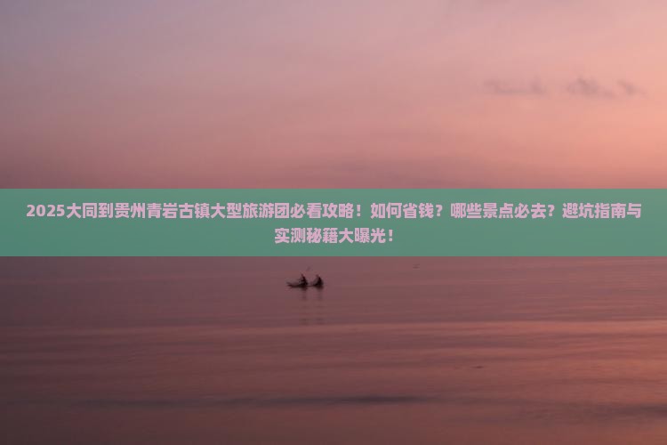 大同到贵州青岩古镇大型旅游团