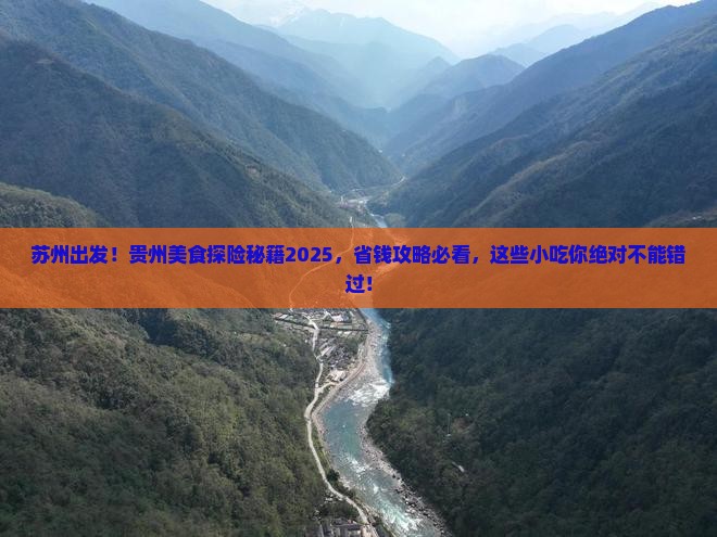 苏州去贵州旅游小吃