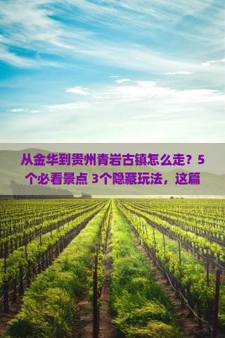 金华去贵州青岩古镇攻略