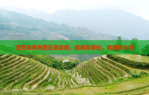 西安去贵州四日游