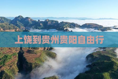 上饶到贵州贵阳自由行