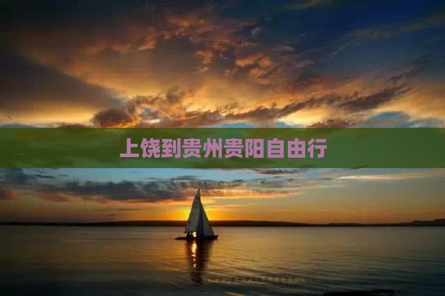 上饶到贵州贵阳自由行