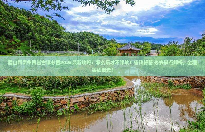 眉山到贵州青岩古镇哪里玩