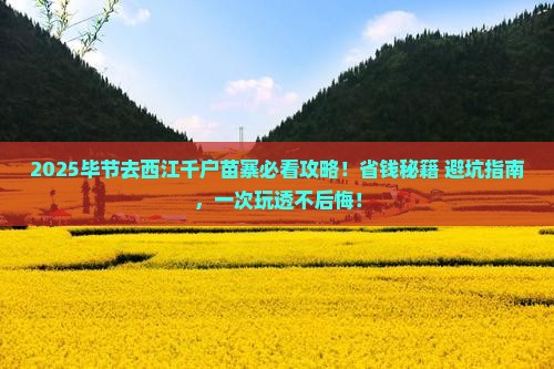 毕节去贵州西江千户苗寨必去地