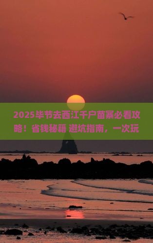 毕节去贵州西江千户苗寨必去地