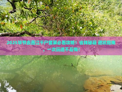 毕节去贵州西江千户苗寨必去地