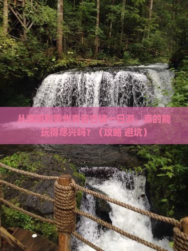濮阳去贵州青岩古镇一日