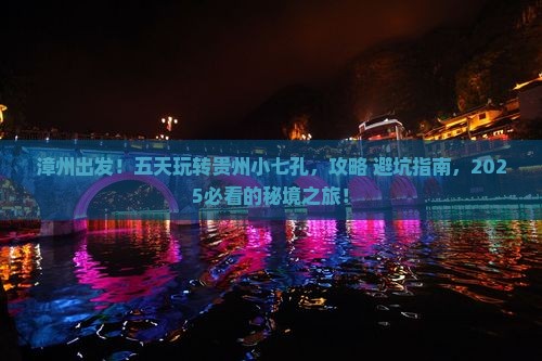 漳州去贵州小七孔五日游