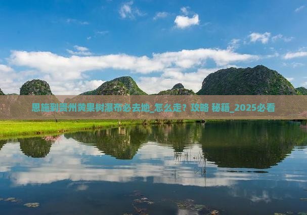 恩施到贵州黄果树瀑布必去地