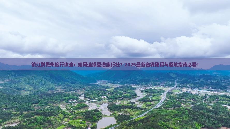 镇江到贵州旅行社 镇江到贵州旅行社