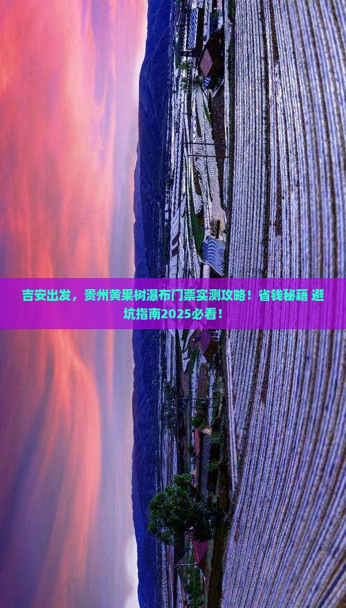 吉安到贵州黄果树瀑布门票