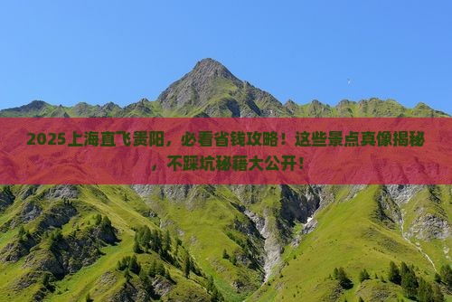 上海到贵州贵阳景点