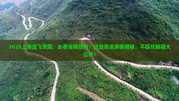上海到贵州贵阳景点