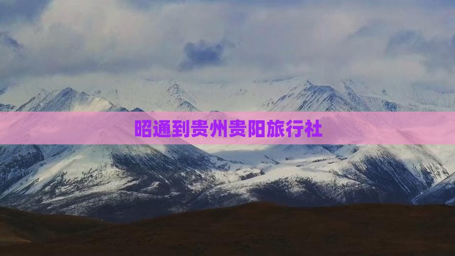 昭通到贵州贵阳旅行社