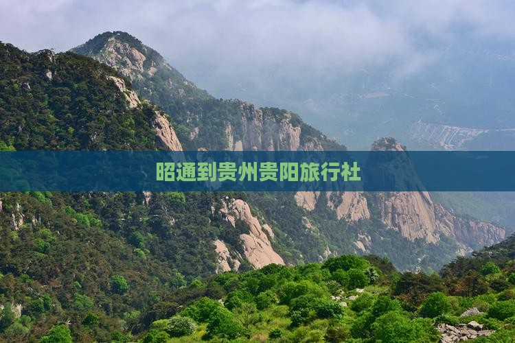 昭通到贵州贵阳旅行社