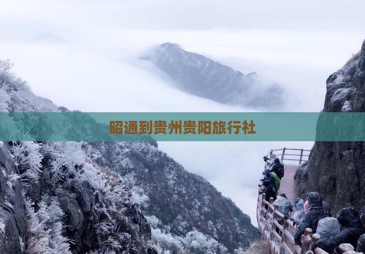 昭通到贵州贵阳旅行社
