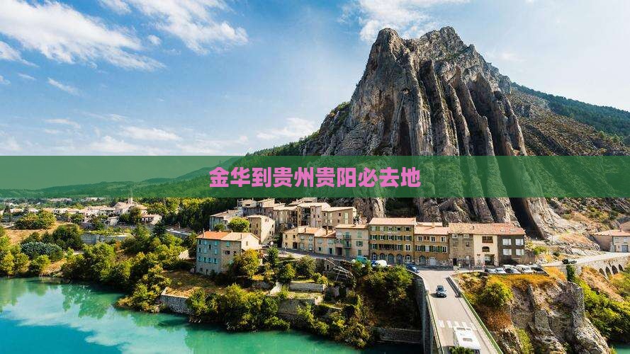 金华到贵州贵阳必去地