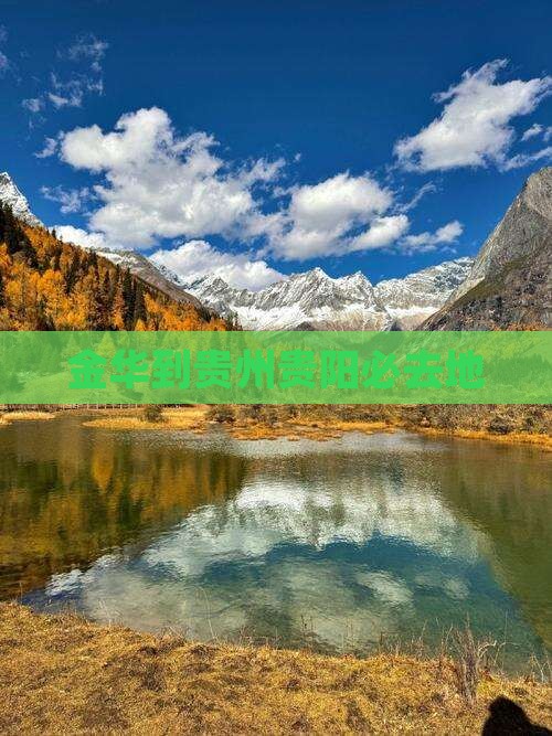 金华到贵州贵阳必去地