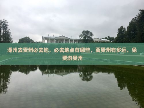 湖州去贵州必去地
