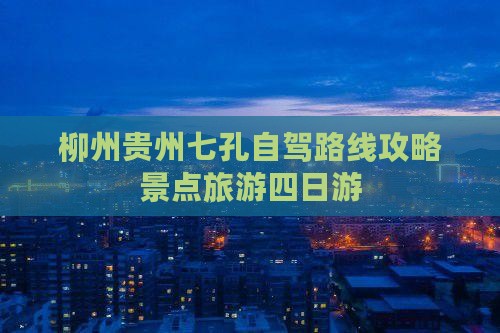 柳州到贵州小七孔四日游