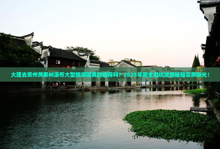 大理去贵州黄果树瀑布大型旅游团