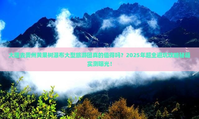 大理去贵州黄果树瀑布大型旅游团