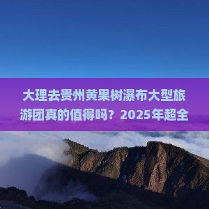 大理去贵州黄果树瀑布大型旅游团