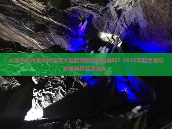 大理去贵州黄果树瀑布大型旅游团