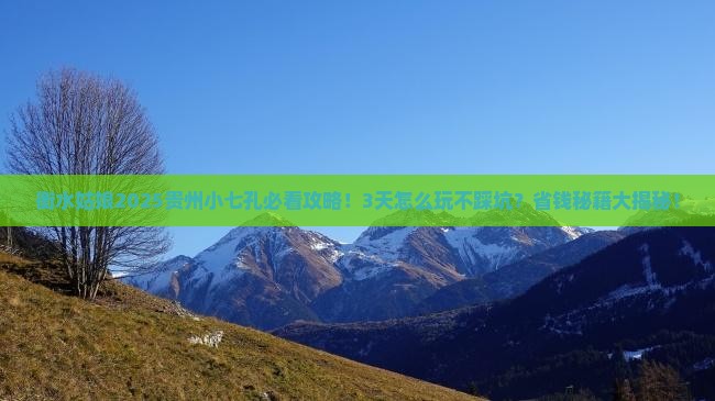 衡水去贵州小七孔攻略