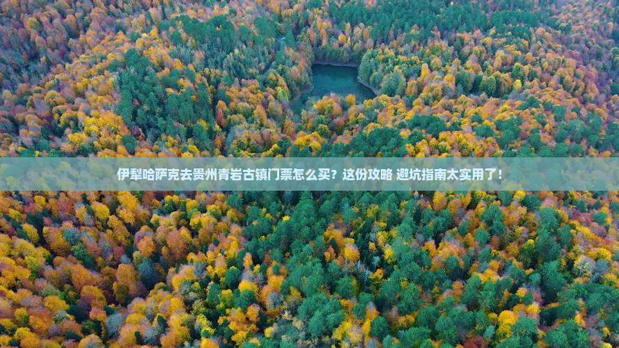 伊犁哈萨克去贵州青岩古镇门票