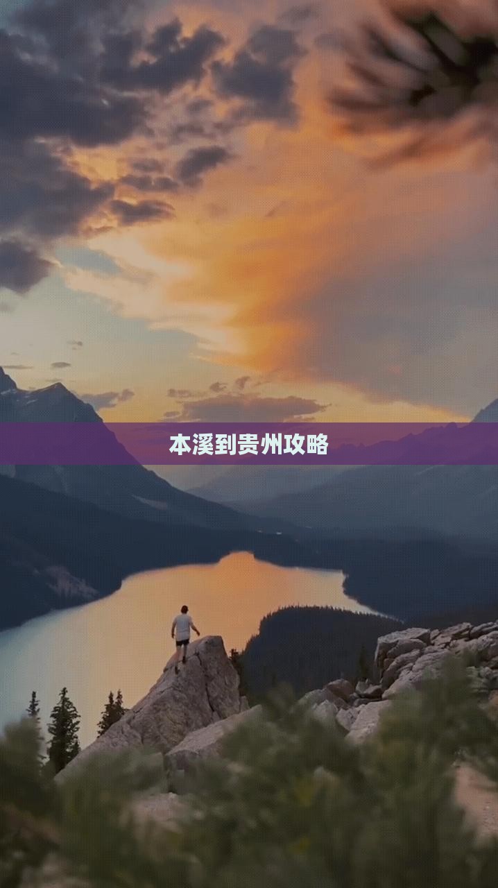 本溪到贵州攻略