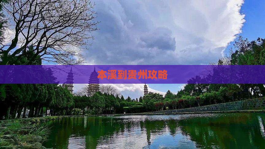本溪到贵州攻略