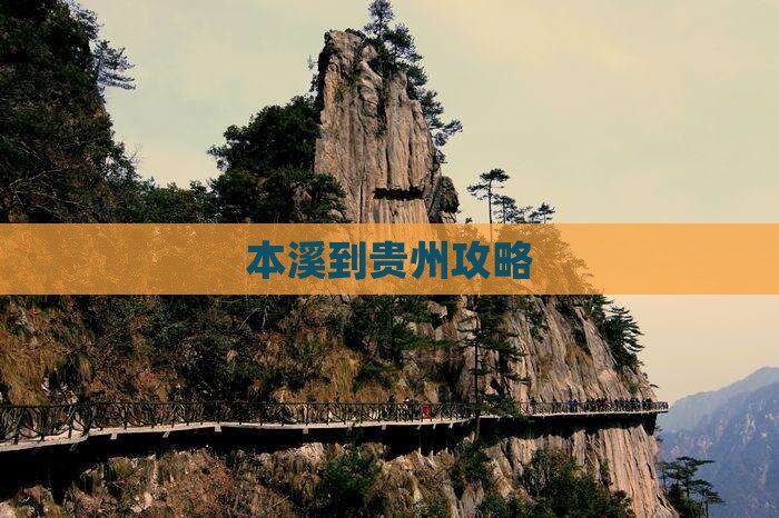 本溪到贵州攻略