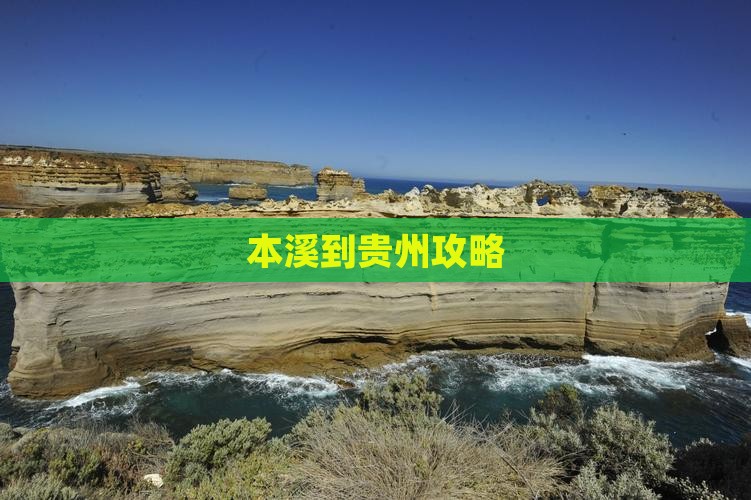本溪到贵州攻略