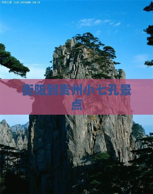 衡阳到贵州小七孔景点