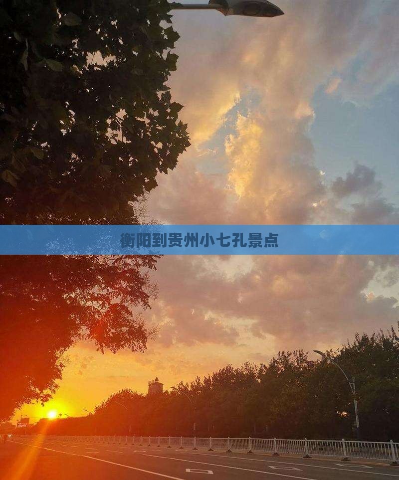 衡阳到贵州小七孔景点
