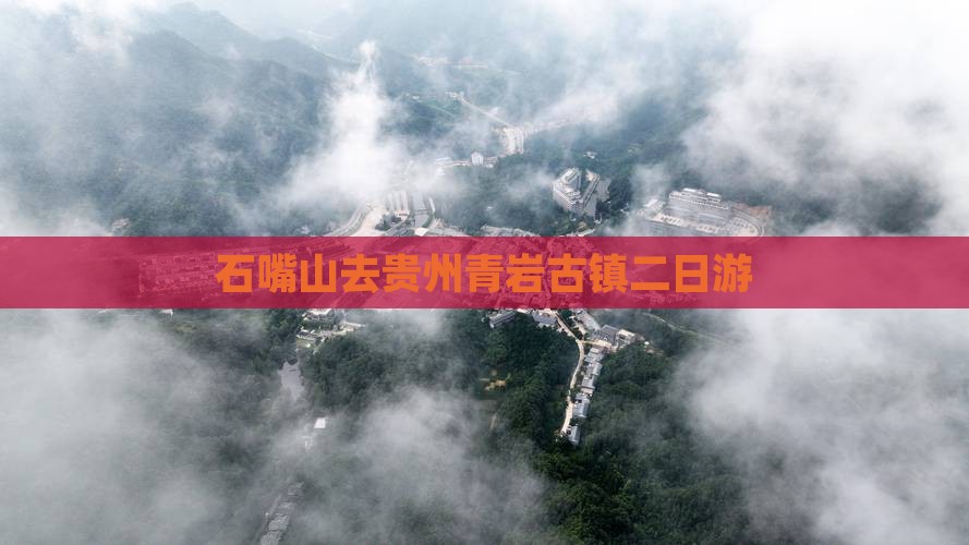石嘴山去贵州青岩古镇二日游 石嘴山去贵州青岩古镇二日游