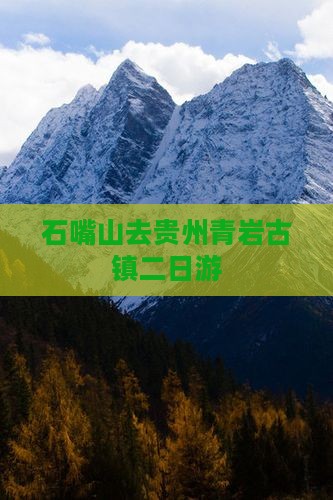石嘴山去贵州青岩古镇二日游 石嘴山去贵州青岩古镇二日游