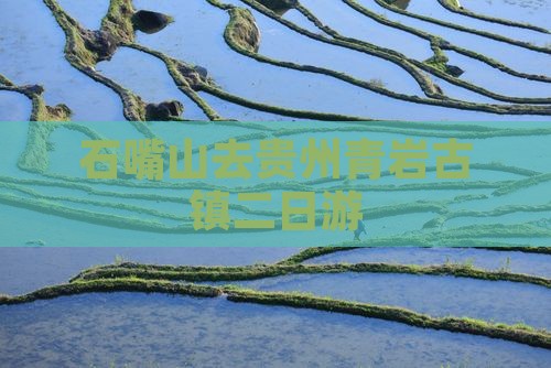 石嘴山去贵州青岩古镇二日游 石嘴山去贵州青岩古镇二日游