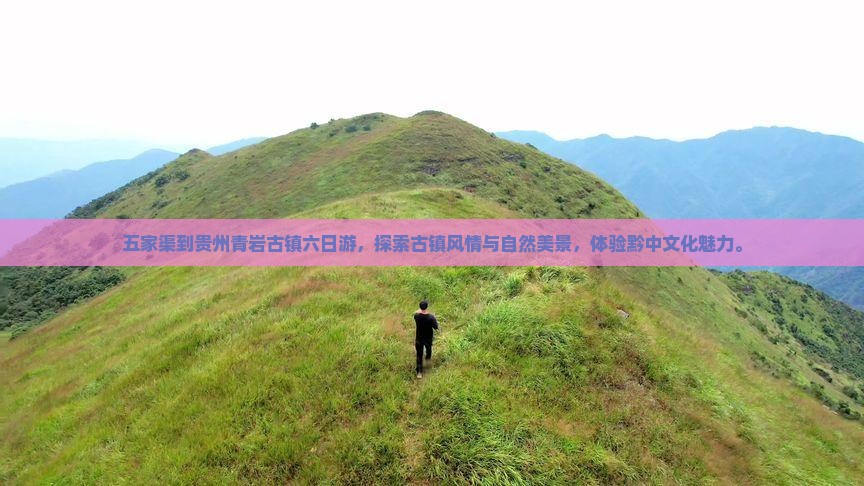 五家渠到贵州青岩古镇六日游