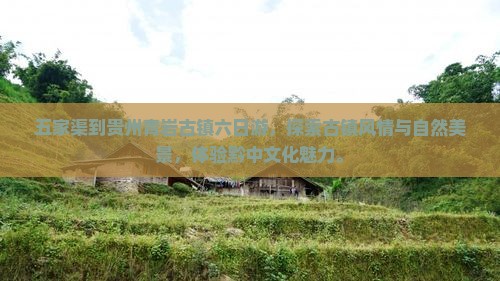 五家渠到贵州青岩古镇六日游
