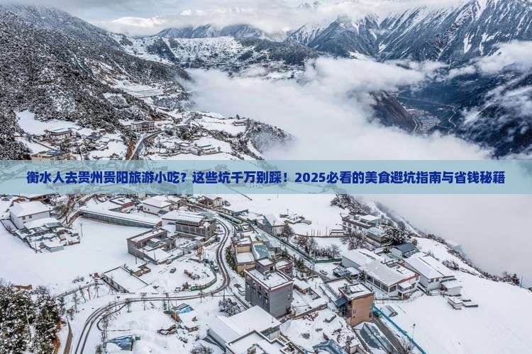 衡水去贵州贵阳旅游小吃