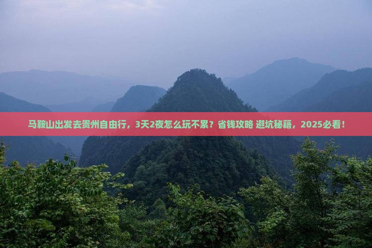 马鞍山去贵州自由行