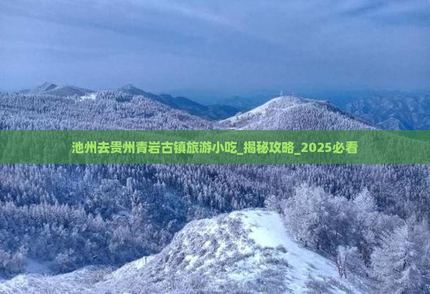 池州去贵州青岩古镇旅游小吃