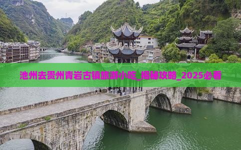 池州去贵州青岩古镇旅游小吃